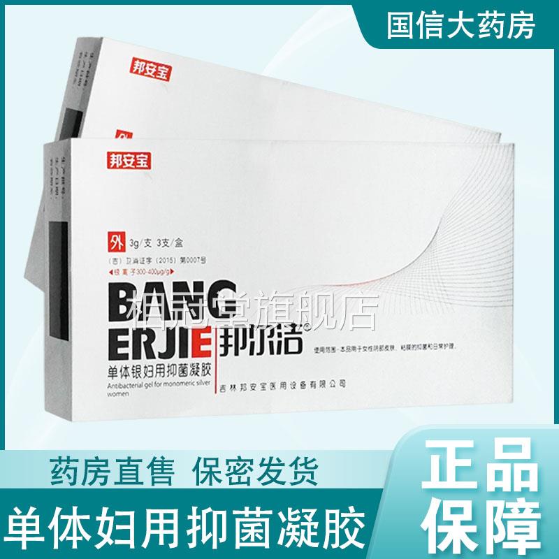 邦尔洁单体银用抗菌凝胶妇科女性阴妇部皮肤粘膜抑菌药房正品9kk