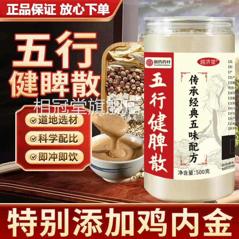 旗五行健脾散官方舰店北京同仁堂山药薏米芡实莲子茯苓粉加鸡内金