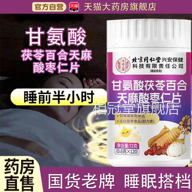 甘药氨酸茯苓百合天麻酸枣仁片官方旗舰店房直售甘氨酸食品级tp相