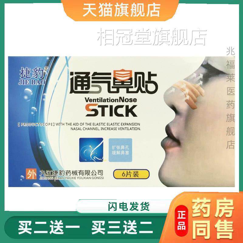 捷豹通气天鼻贴成人型6片装 扩张鼻腔猫正品买二送一相冠堂旗舰店