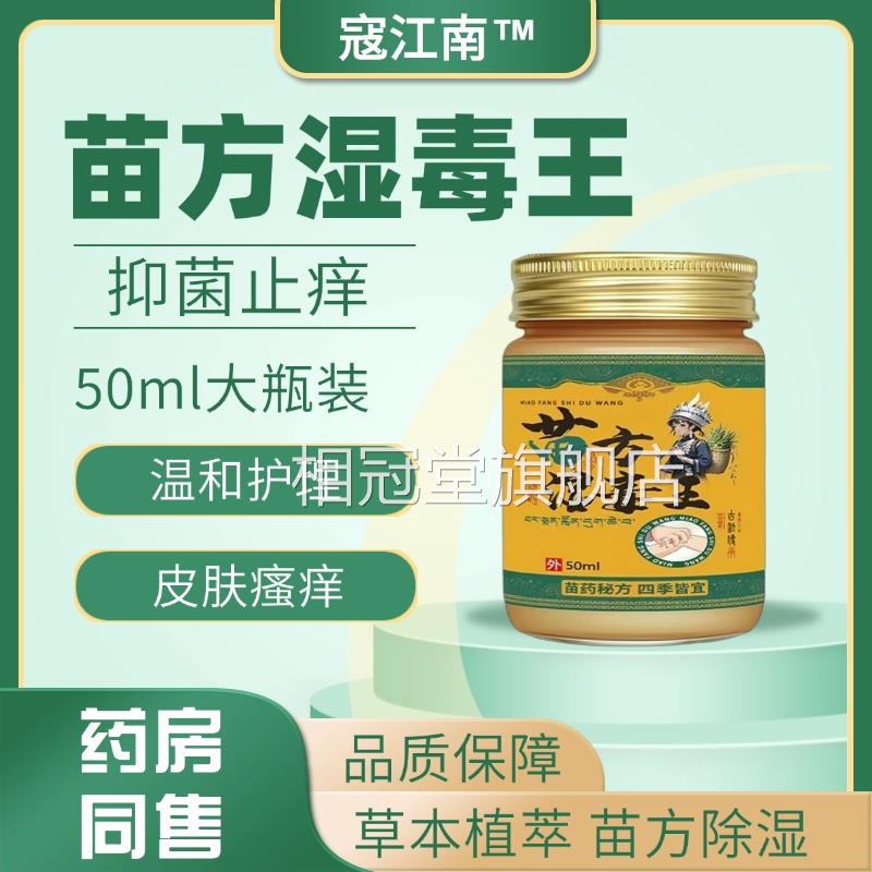 蔻江抑南苗方湿毒王50ml/瓶舒敏止痒菌草本精华温和修复强韧屏障