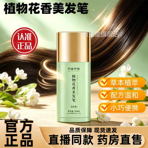 玛丽舰伊丽植物花香美发笔旗店美发棒官方正品旗舰店直播同款1jw