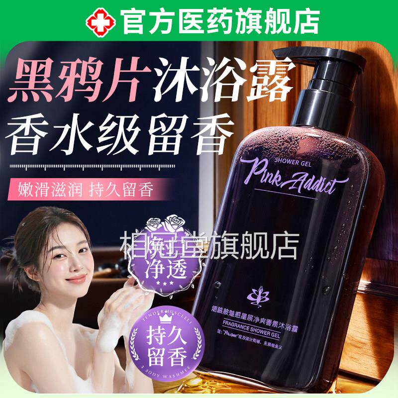 黑鸦片沐浴露反转巴黎男女用通持久留香清洁滋润保湿洗澡香体香氛
