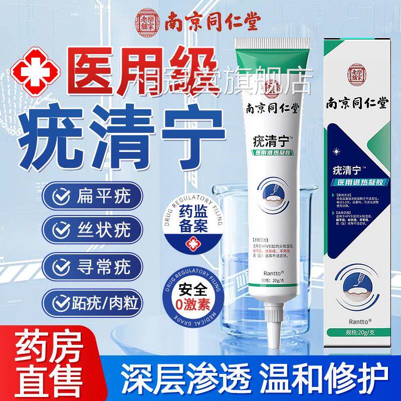 南京同正仁堂疣清宁品官方旗舰店扁平疣丝状跖尤小肉粒瘊子软膏yo