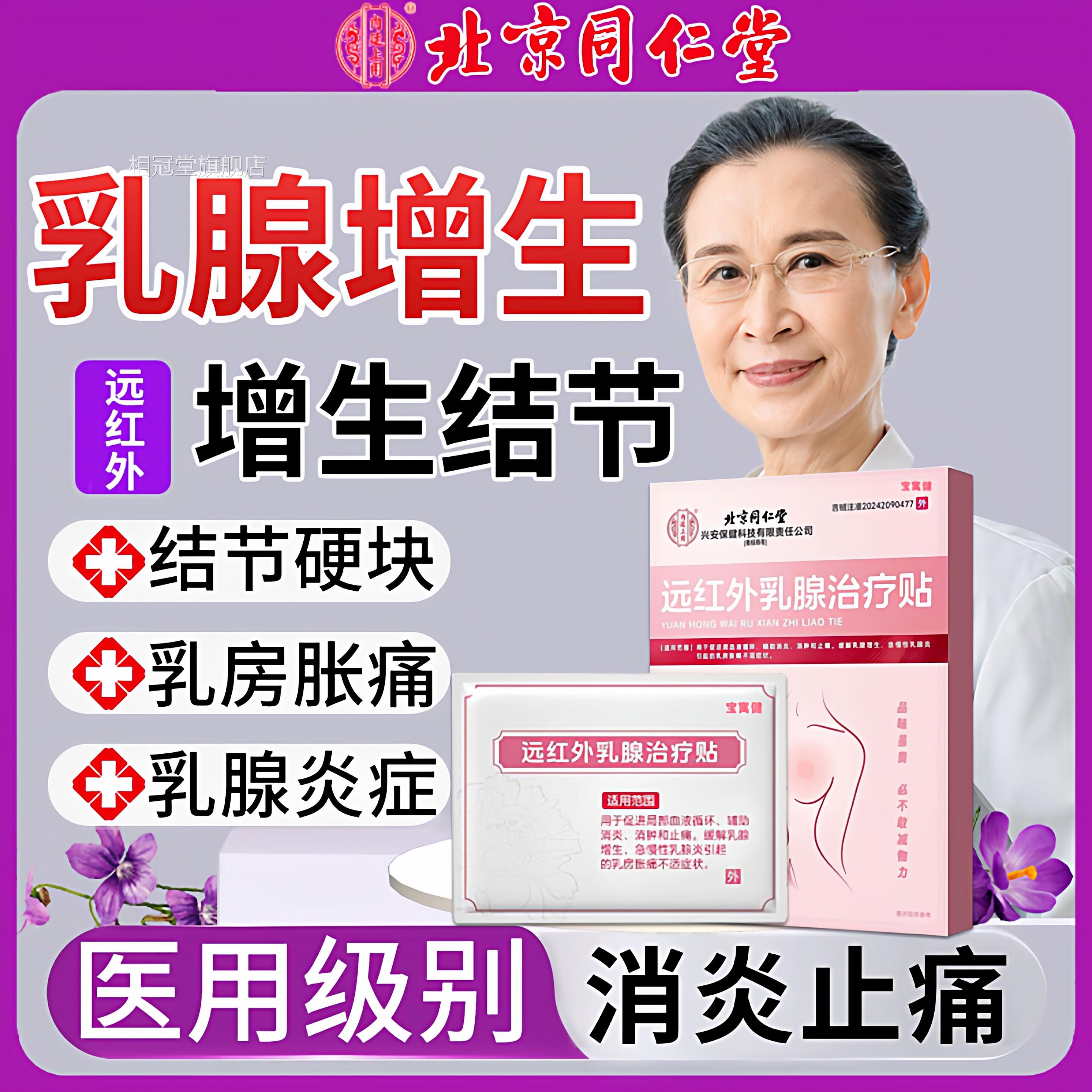 北京同仁堂乳腺增生结节散结用贴疏通硬块囊肿乳腺炎医官方旗舰店