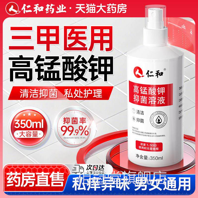男酸士私处杀菌消毒清洗液高锰钾抑菌溶液喷雾同房清洁坐浴护理液