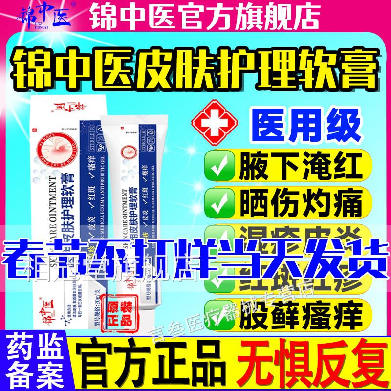 锦中医医用皮肤护理软膏皮炎疹红斑瘙痒湿史医堂官方正品抑菌软膏