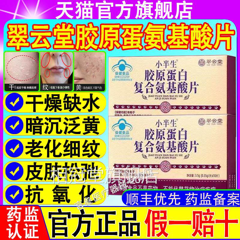 翠肤云堂小半生胶原蛋自复合氨基酸片抗氧化改善皮水分旗舰店相冠