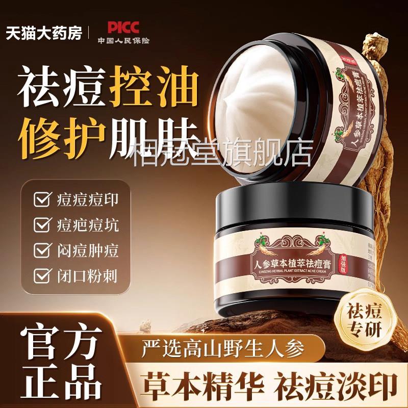 人参草本植萃祛痘膏快速印瘪痘淡化美白痘坑痘消清痘防反复BT相冠