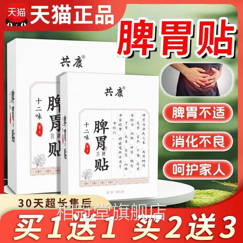 脾胃贴正十二味品草本脾胃保健贴成人引起不适胃胀不消化6贴/盒dy