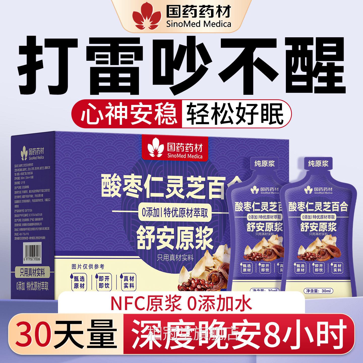 酸枣仁灵芝百合茯苓睡正眠原浆安眠神助100%舒安原浆官方旗舰店品