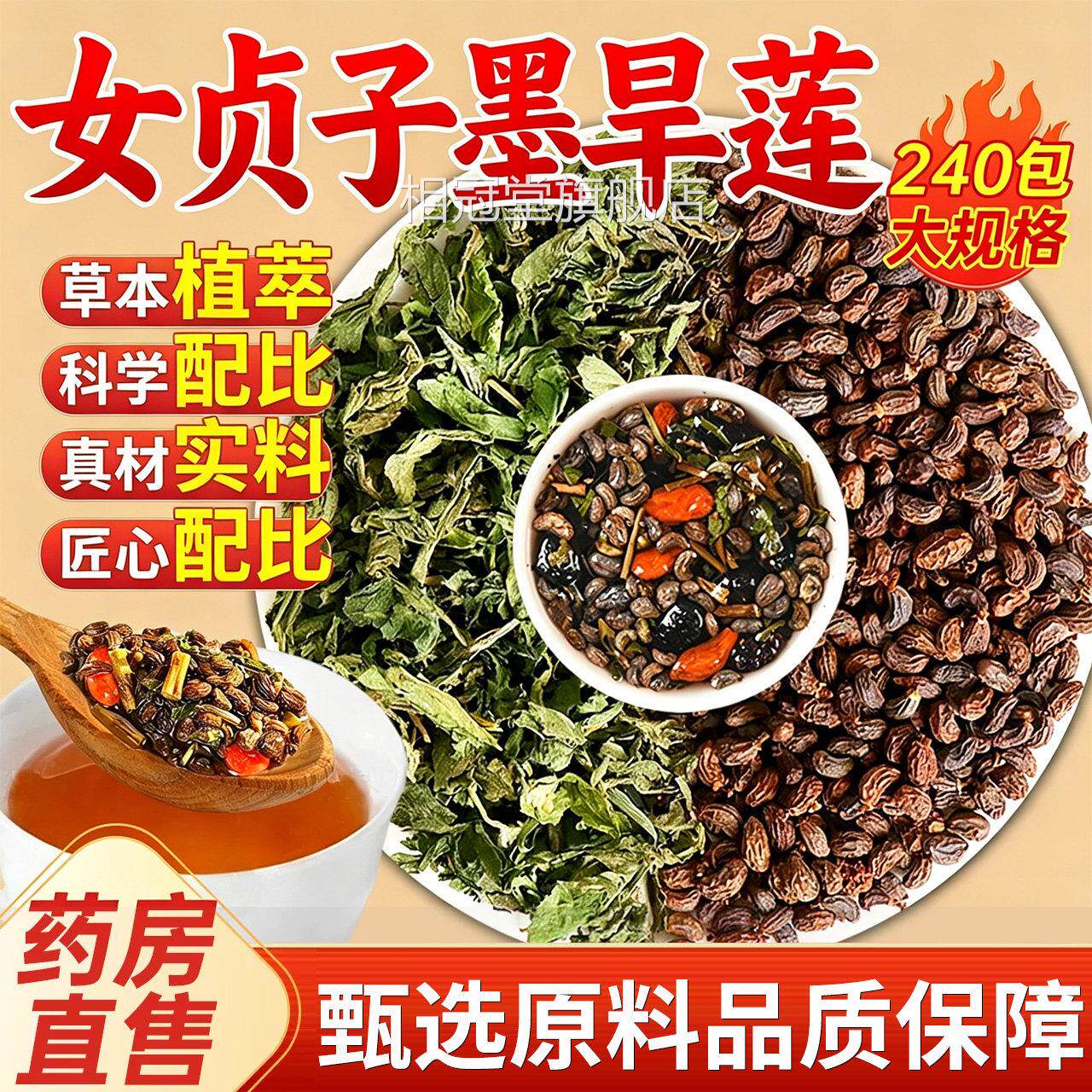 贞子和墨旱莲搭养女发乌发组合中药材各10克泡茶喝正品旗舰店7xf