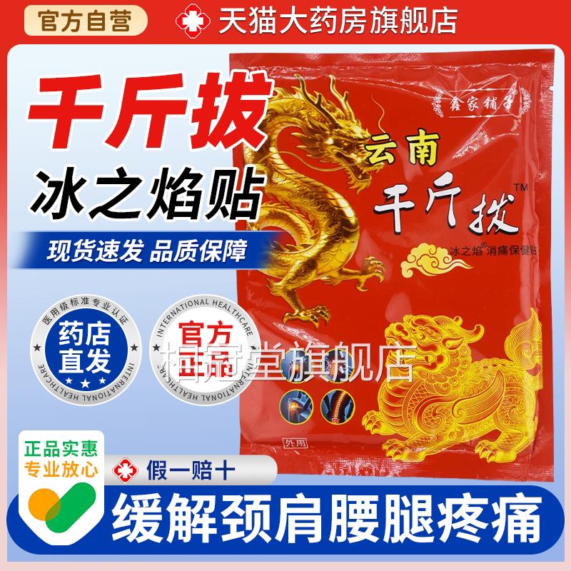 家【天猫药房旗舰店】鑫铺子云南千斤拔10贴装/袋冰之焰保健贴相