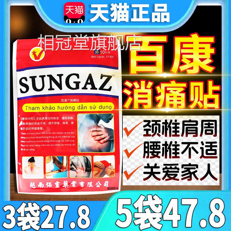 SUNGAZ百康消痛贴颈椎肩周腰不适通经活络皮肤外用膏贴10贴/椎袋