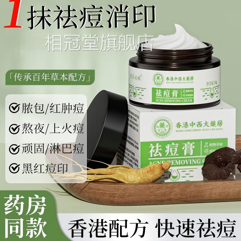 香港中西大药房祛痘膏春男女学生青春痘青少年青期草本植萃正品相