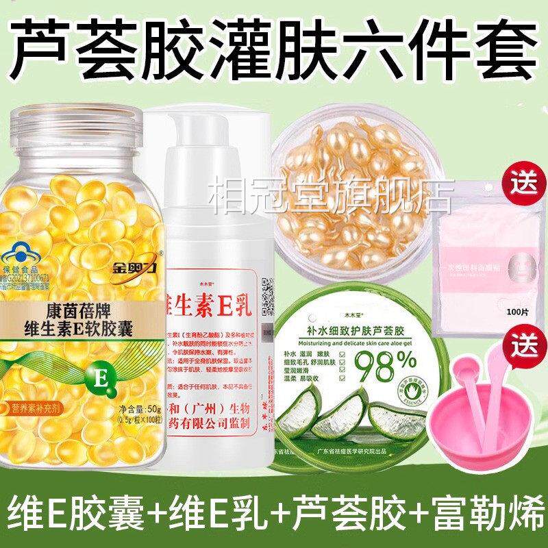 芦荟胶+维生美素E胶囊面部灌肤套装ve乳液容院专用官方旗舰店正品