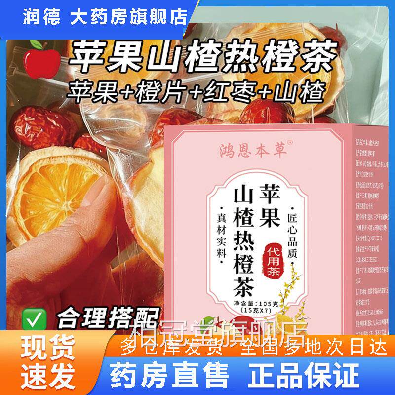 苹果山热楂茶红枣陈皮橙茶正品官方旗舰店鸿恩本草酸甜水果茶8az