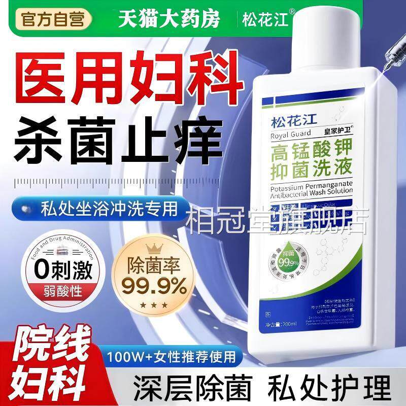 高锰酸用钾私处清洗妇科专私处洗护液去异味女性日常清洗护理液相