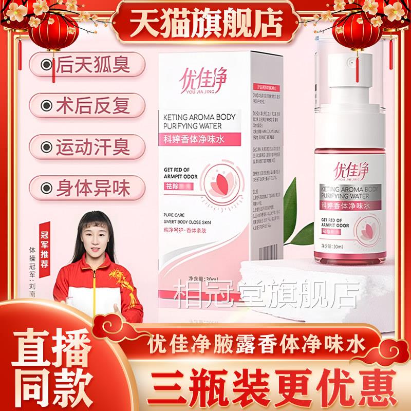 优佳净腋露正品官旗舰店科婷香体净味方水止汗留香抑味狐味道臭相