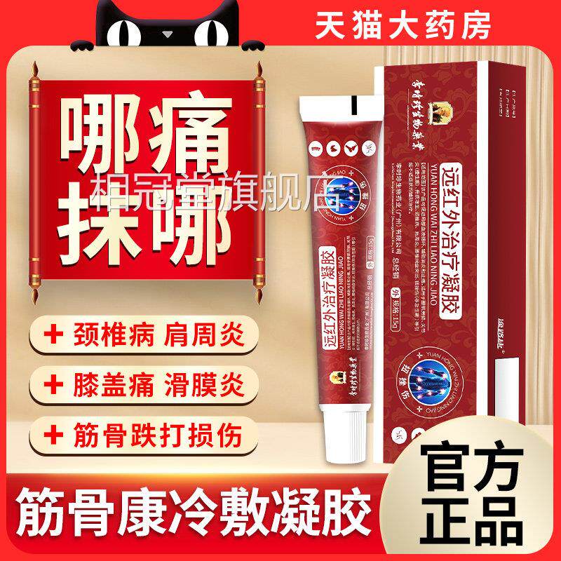 筋康医用冷敷骨凝胶肩周炎滑膜炎疼痛腰间盘膏贴JW相冠堂旗舰店