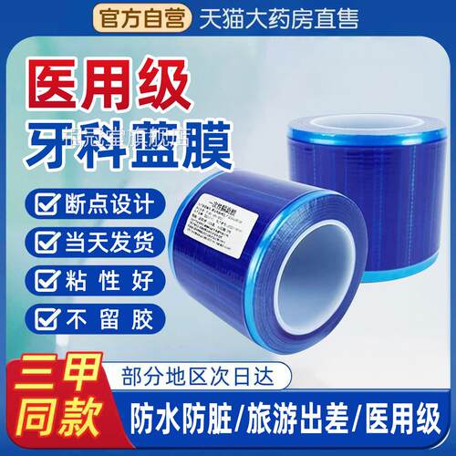 一次性医用蓝脏膜胶带隔离膜口腔牙科院避污蓝色保护膜酒店隔膜bp