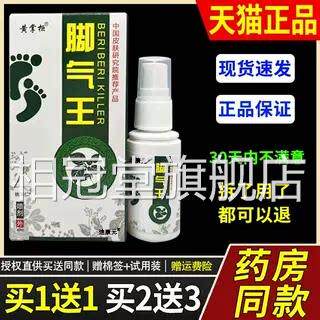 黄掌柜脚气王本抑菌喷剂草30ml/瓶皮肤外用护理喷雾旗舰店正品相