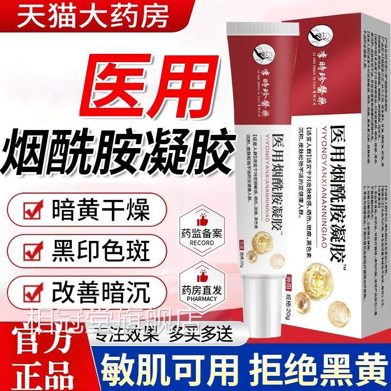 医用型暗烟酰胺凝胶官方正品旗舰皮肤黄干燥黑印色斑改善暗沉乳膏图片