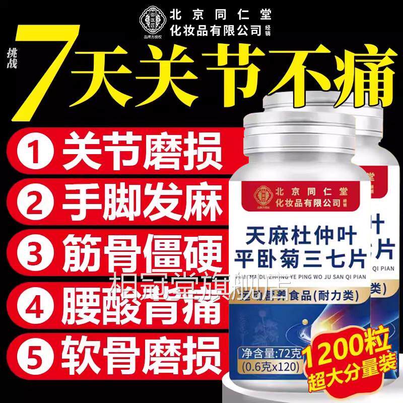 北京同仁堂朕皇天麻当品归三七通络片杜仲叶平卧菊官方旗舰店正zz