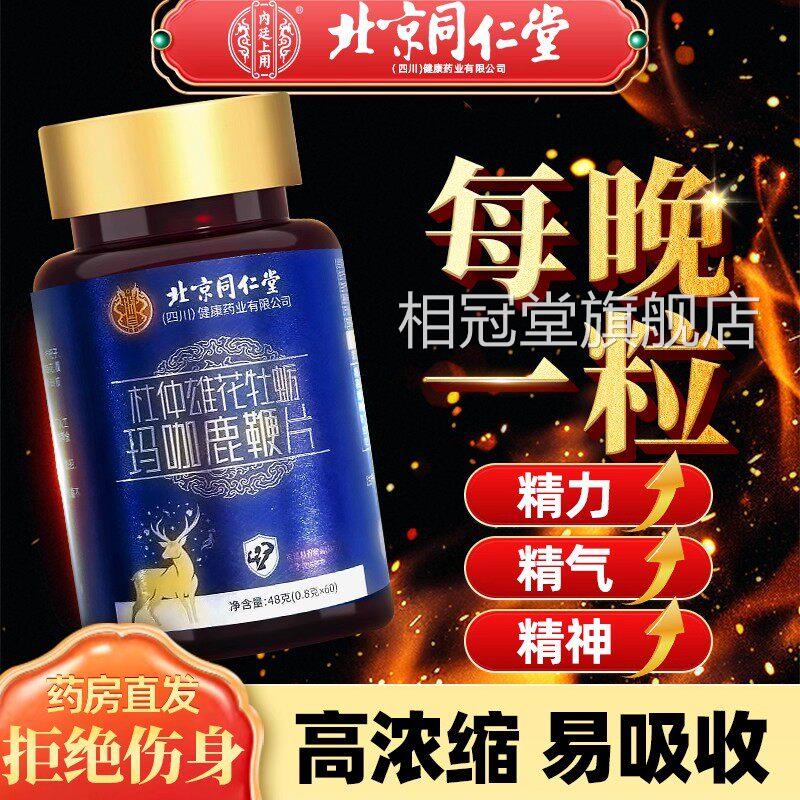 片同仁堂牡蛎60g男性成人保健买三送五组合相冠堂旗舰店