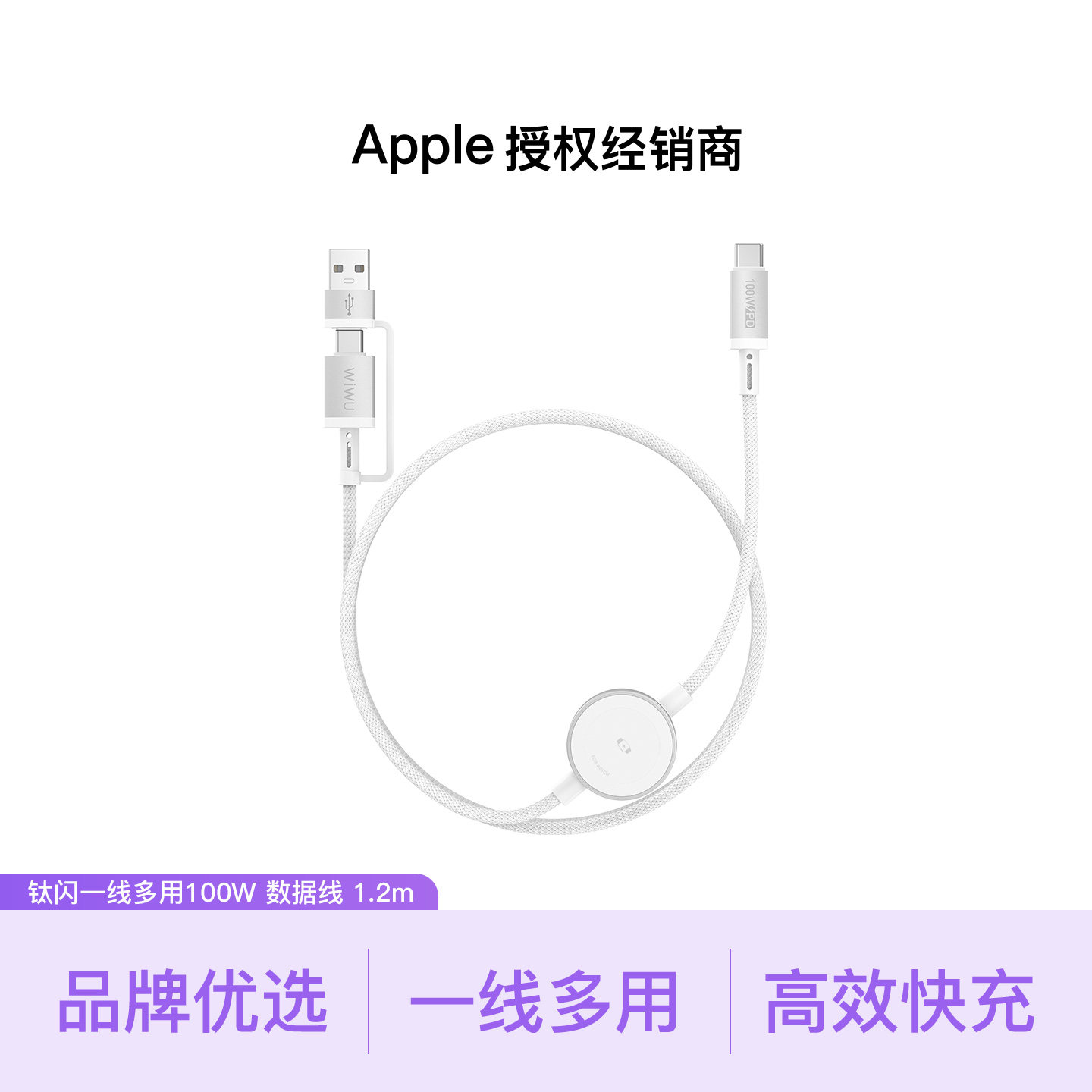 【品牌甄选】WIWU/唯吾 钛闪一线多用100W 数据线 1.2m 顺丰包邮