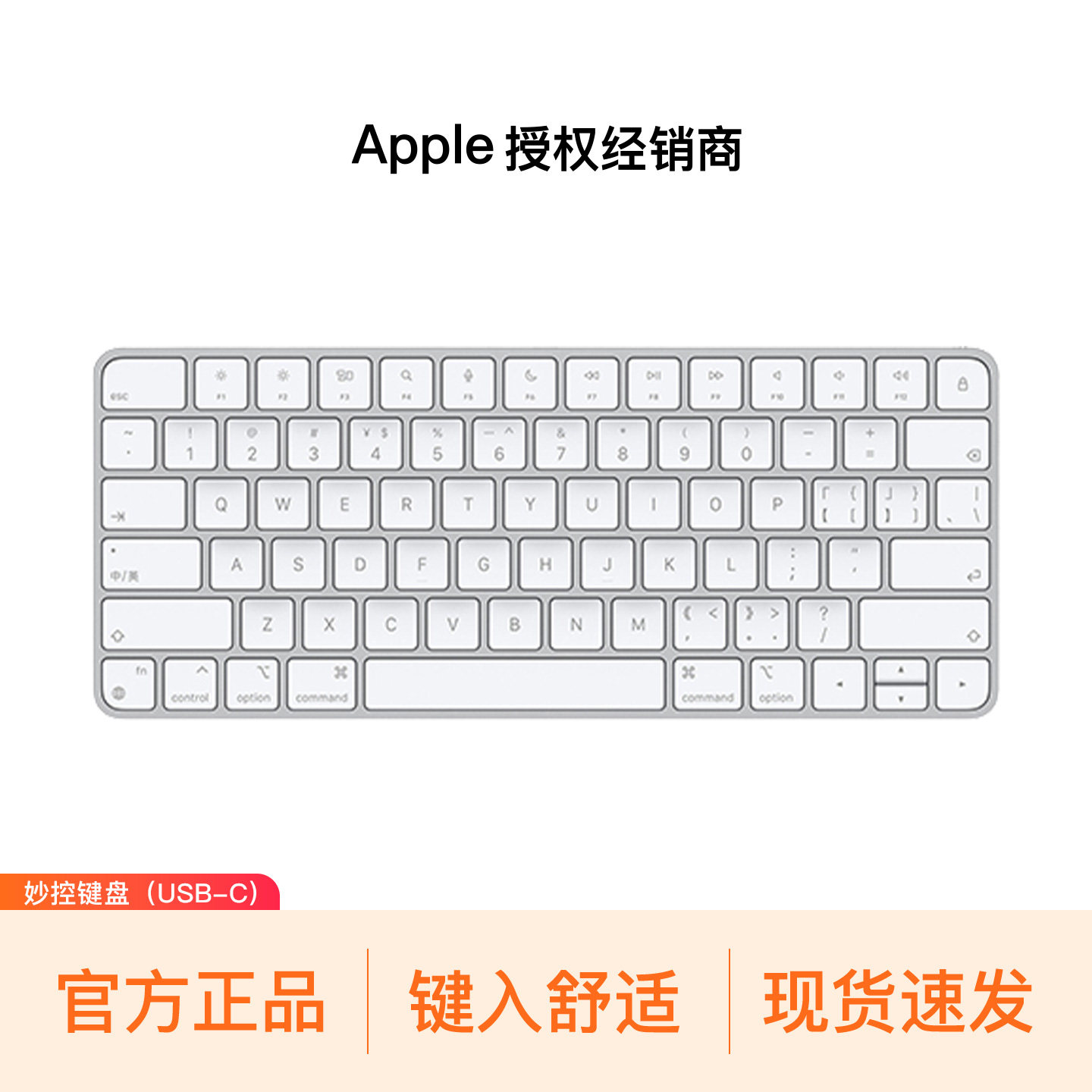 【官方正品】Apple/苹果 妙控键盘 - 中文 (拼音)（USB-C)