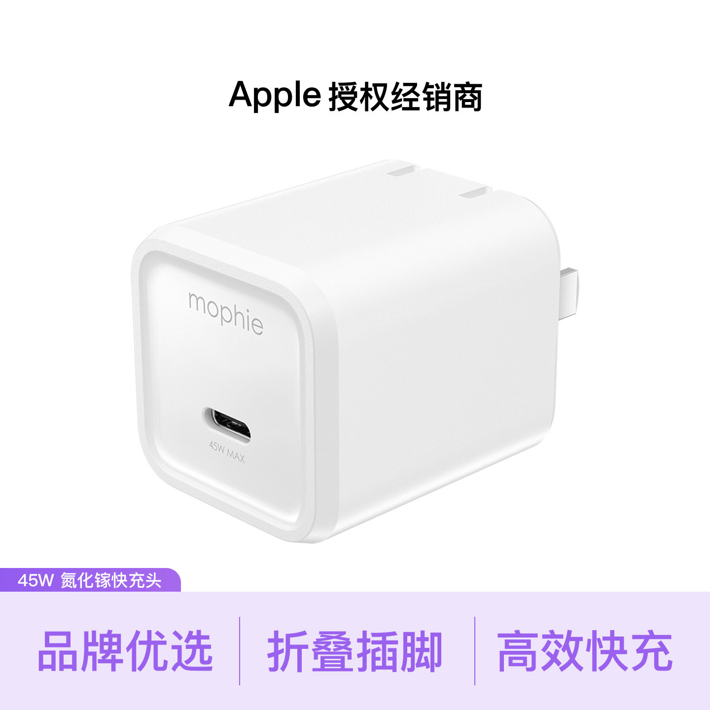 【品牌甄选】MOPHIE摩尔菲 45W 氮化镓快充头 顺丰包邮 现货速发