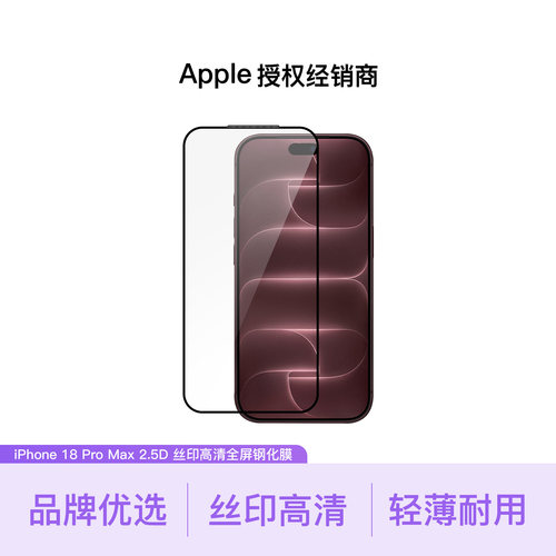 【品牌甄选】MOCOLL摩可 iPhone 18 Pro Max  2.5D 丝印高清全屏钢化膜 现货速发