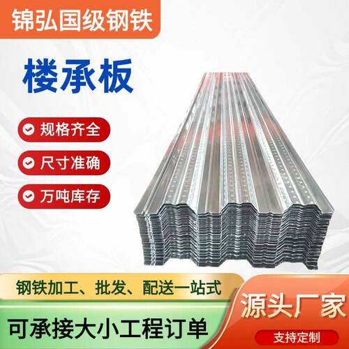 佛山建筑楼承板钢筋桁架开口压型楼承板镀锌止水钢板隔热铝压瓦