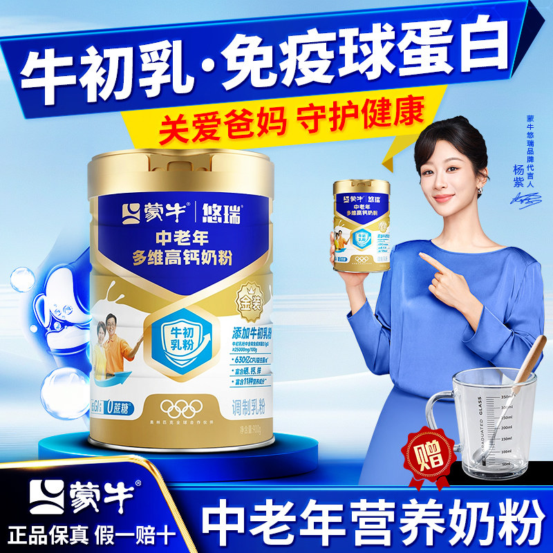 蒙牛中老年人奶粉多维高钙成人牛初乳粉免疫球蛋白营养冲饮牛奶粉