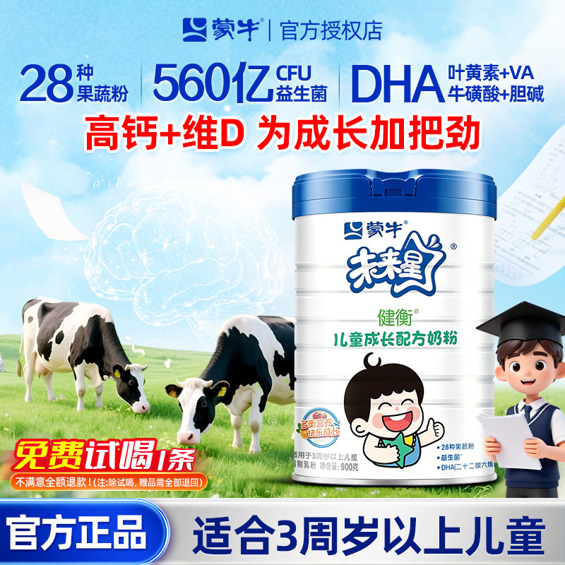 蒙牛未来星儿童成长奶粉3岁以上青少年学生高钙营养益生菌牛奶粉