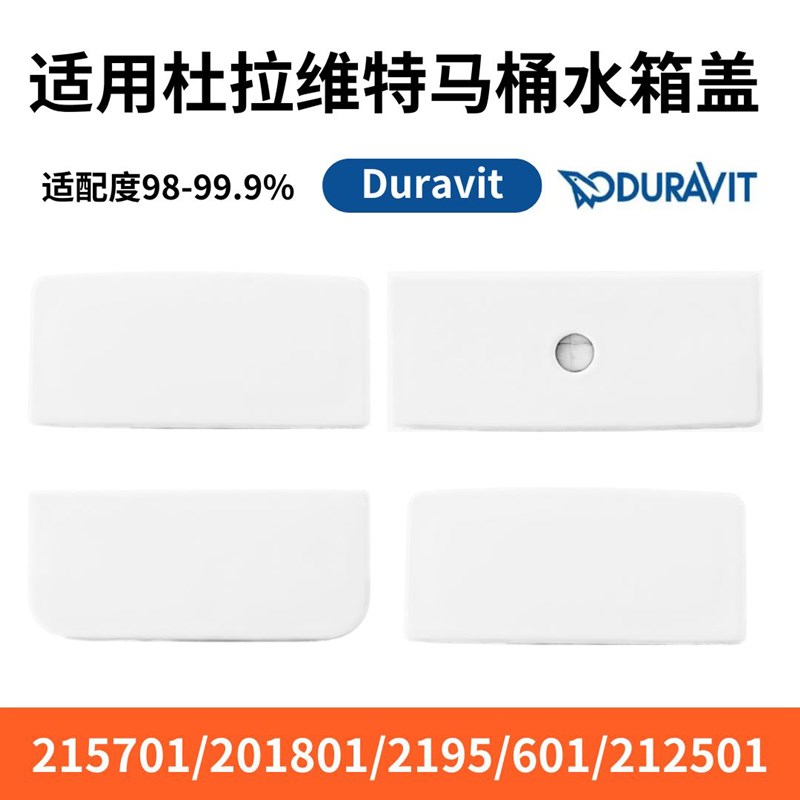 适用于杜拉维特配件水箱配件水箱陶瓷盖212001/501/6/215701/801