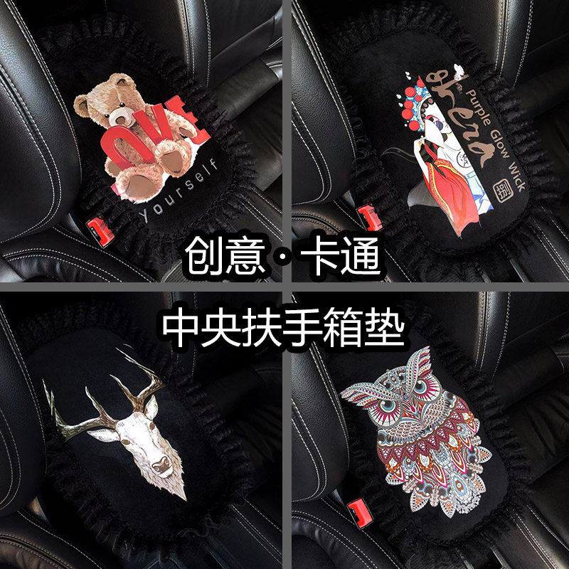 女创意汽车中控扶手箱垫卡通蕾丝扶手箱套通用扶手箱垫子汽车内饰