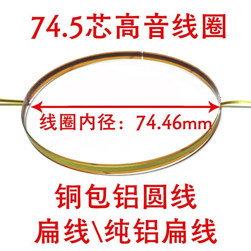 75芯高音音圈维修配件74.5mm高音线圈高音音膜配件高音头75芯配件