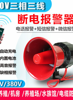 380v大功率电线电缆防盗养殖场高分贝三相三线停电缺相断电报警器