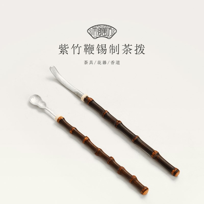 紫竹鞭柄锡茶拨分茶器复古手工竹制茶勺茶扒单个茶匙六君子配件