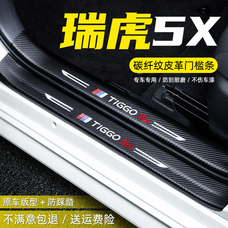 20款奇瑞瑞虎5X五改装装饰迎宾踏板防踩保护贴内饰用品汽车门槛条