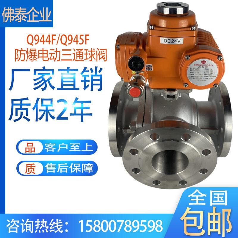 防爆电动三通球阀Q944F法兰切换不锈钢铸钢T型L型换向调节阀dn50