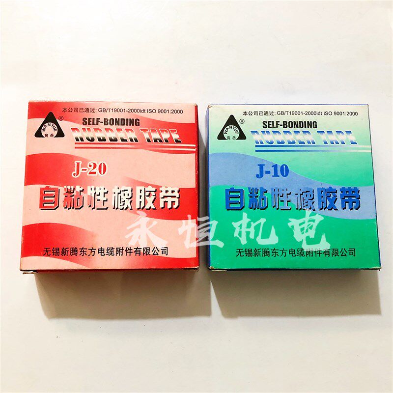自粘性橡胶带J-20高压自粘胶带绝缘防水胶带电工高品质自粘带胶布