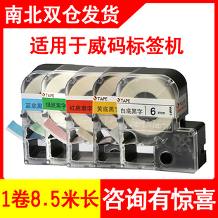 威码标签机色带GT1000/gt60012mm12XYW白底黑字标签纸打印10mm14