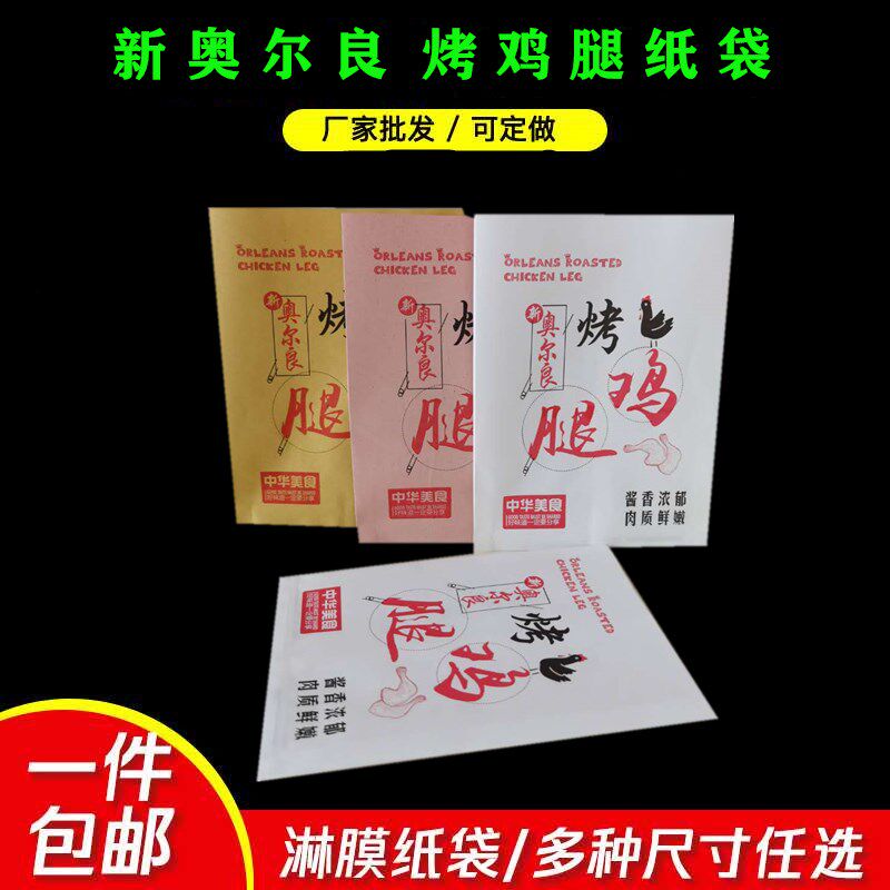 烤鸡腿纸袋新奥尔良烤鸡腿炸鸡纸袋烤鸡鸡柳一次性打包防油纸袋子