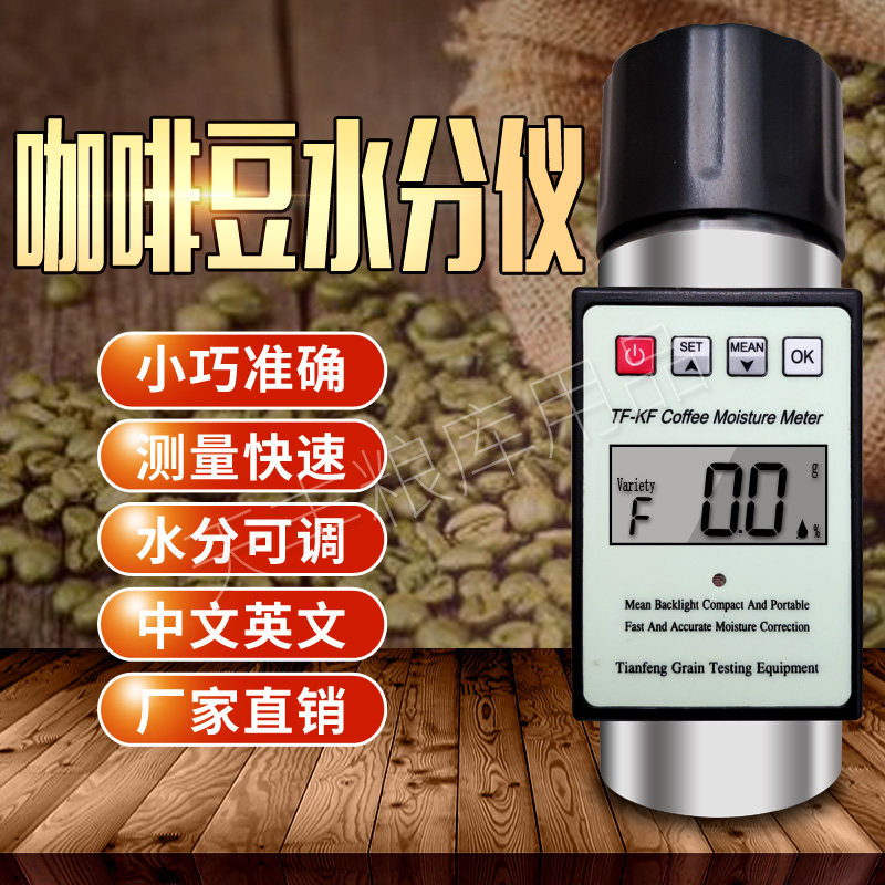 咖啡豆咖啡米水分快速测定仪带壳豆生豆含水测量测试检测仪器英文