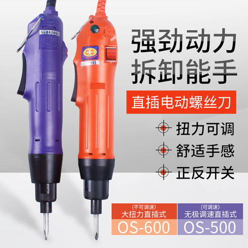 欧神OS-500电动起子801电批220V直插式可调电动螺丝刀电动起子600