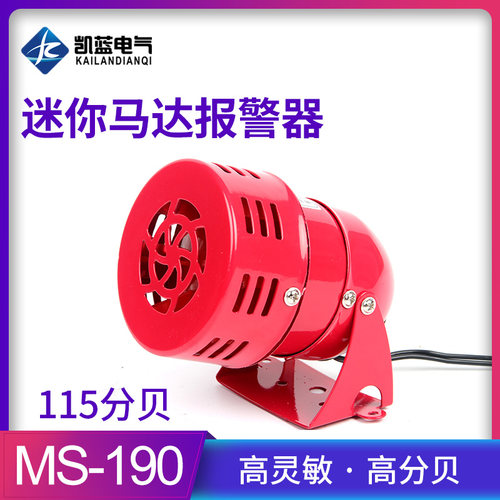 MS-190迷你马达报警器喇叭AC220V风螺报警器电子蜂鸣器24v12v
