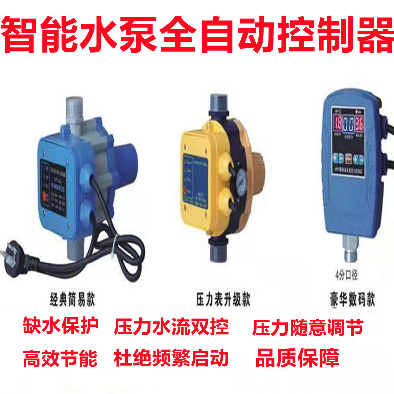 水泵无塔供水全自动智能控制器水流开关压力开关可调型缺水保护器